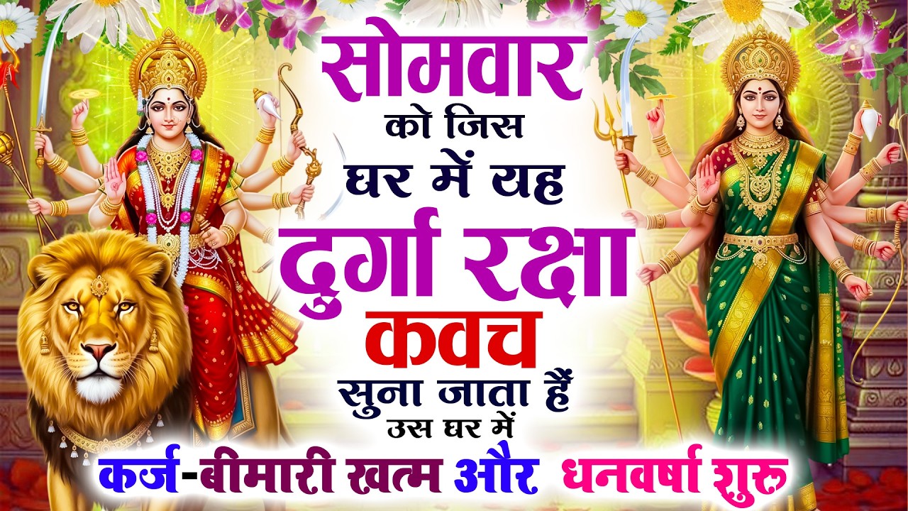 सोमवार को जिस घर में यह दुर्गा रक्षा कवच सुना जाता है उस घर में कर्ज-बीमारी खत्म और धनवर्षा शुरू 🙏