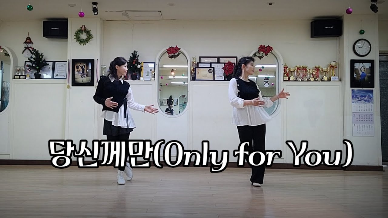 당신께만 (Only for You) 초급라인대스  #DEMO & Count#  EunSil Kang & 인숙샘 