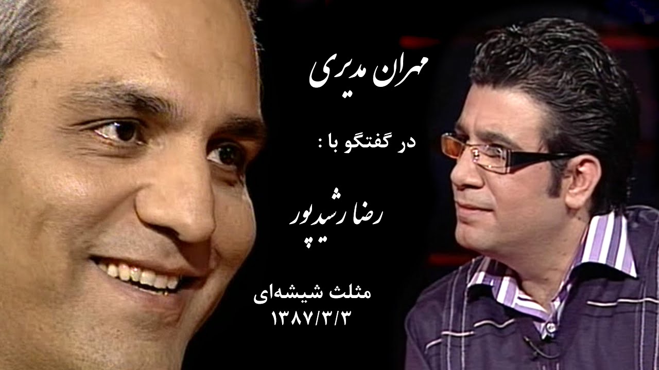 Mehran Modiri ( Interview ) گفتگوی رضا رشیدپور با مهران مدیری در برنامۀ مثلث شیشه ای