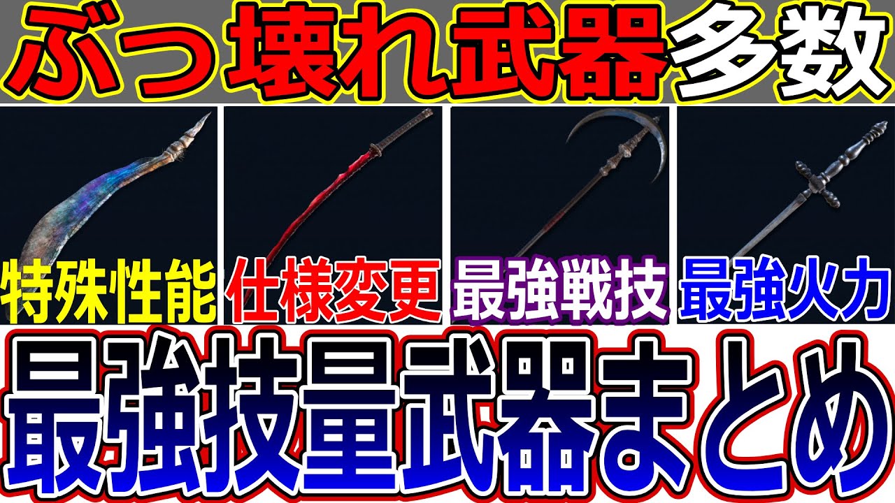 【ナイトレイン】この武器、絶対に捨てちゃダメ！ レア以下なのに最強格の技量武器を徹底解説！【エルデンリング】