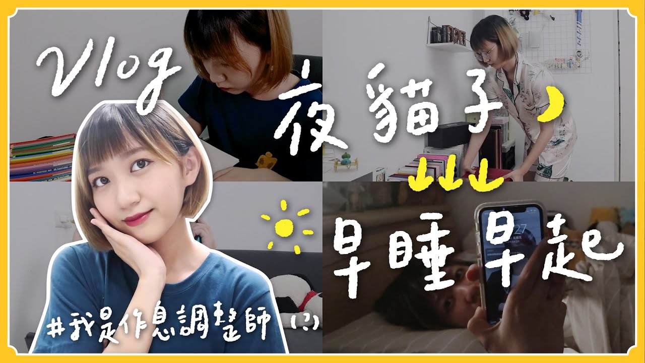 #Vlog 夜貓子突然變「早睡早起」人！怎麼調整作息的？🌤｜阿心