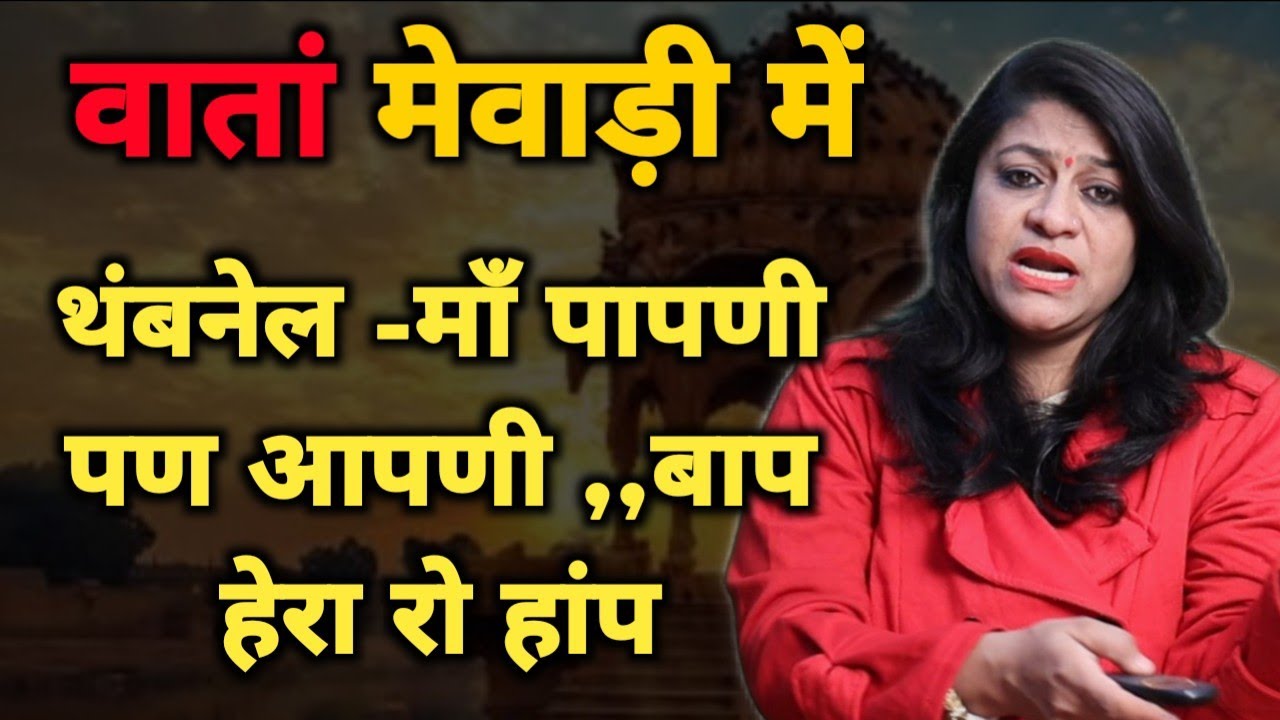 माँ पापणी  पण आपणी,, बाप हेरा रो हांप || Mewadi News
