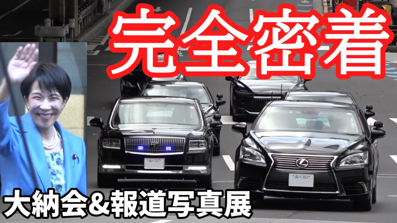 総理車列に完全密着！東京証券取引所の大納会や日本橋三越本店の報道写真展に高市早苗内閣総理大臣が現る！衆議院赤坂議員宿舎からの出勤や引っ越し、自民党役員会も捉えた！赤上げや警護課SP箱乗りも！【警護】