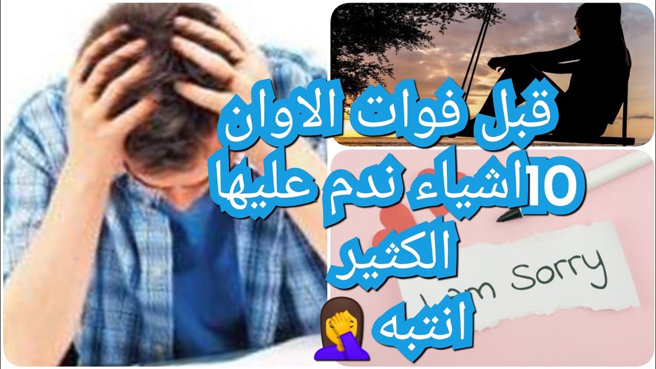 10 اشياء ستندم عنها يوما ما لاتقصر فيها . كلام تمنيت سماعه قبل عشرين سنة