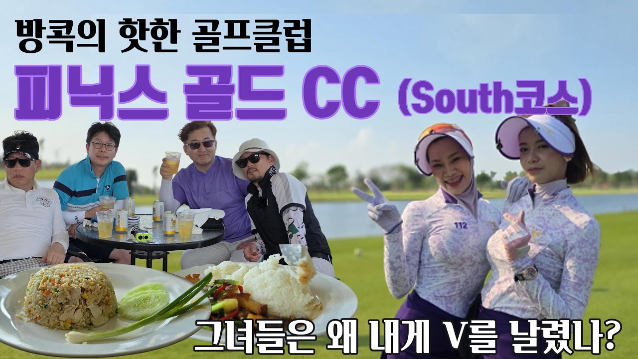 [징구나TV] 방콕의 핫한 상급 골프코스 피닉스골드CC South 코스