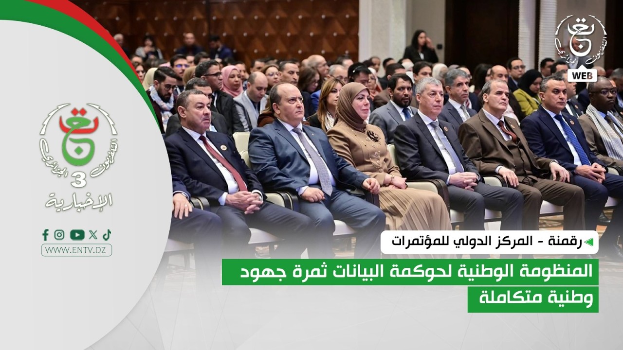 رقمنة - المركز الدولي للمؤتمرات | المنظومة الوطنية لحوكمة البيانات ثمرة جهود وطنية متكاملة