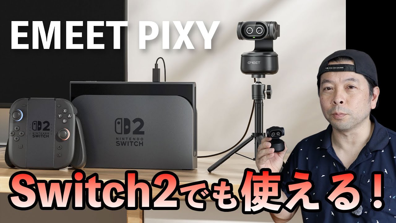 【ガジェット】Nintendo Switch2でも使える！世界初のデュアルカメラ搭載のAI PTZ 4KウェブカメラEMEET PIXY