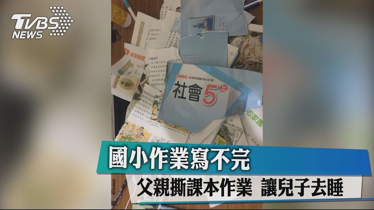 國小作業寫不完 父親撕課本作業 讓兒子去睡