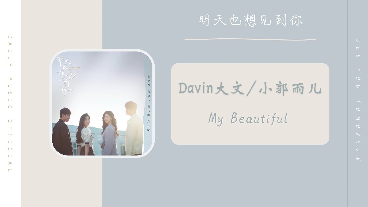 My Beautiful - Davin大文 / 小郭雨儿（明天也想见到你 网剧 OST） | Drama See You Tomorrow OST