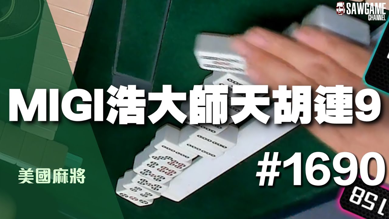 [麻將精華] 美國麻將精華！MIGI浩大師天胡連9 不愧是一摸三王者 #1690
