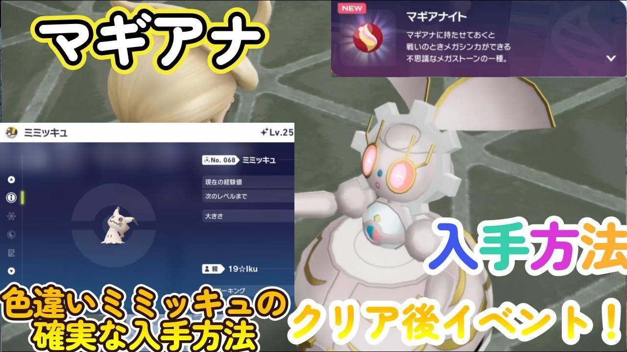マギアナの入手方法！加えて色違いミミッキュの確実な入手方法の攻略！ポケモンレジェンズZA（PokémonLegendsZ-A）メガ次元ラッシュ（メガじげんラッシュ）【ポケモンZA】