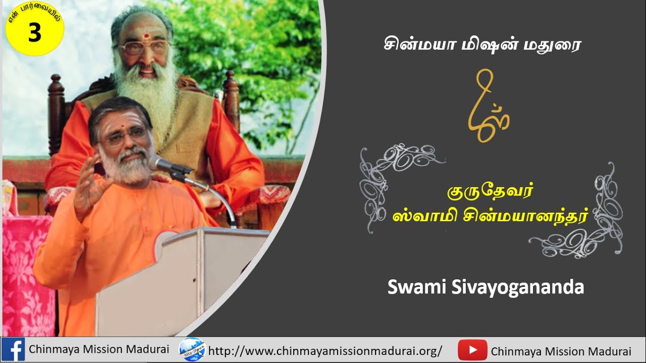 ஸ்வாமி சின்மயானந்தர்|Swami Chinmayananda| ChinmayaMissionMadurai | SwamiSivayogananda | EnParvaiyil