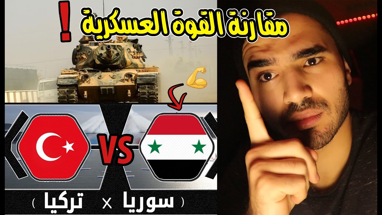 الجيش السوري مقابل الجيش التركي من الاقوى سوريا ضد تركيا!