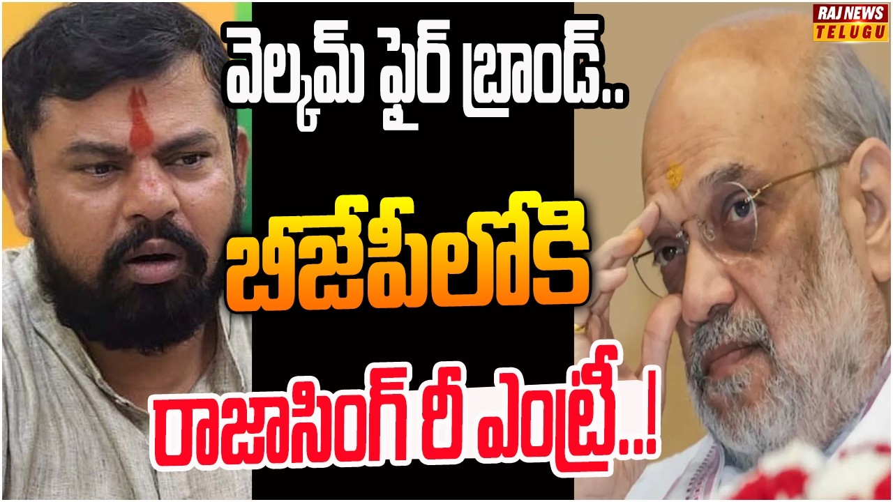 రాజాసింగ్ పై సస్పెన్షన్ ఏతేస్తున్న బీజేపీ..? | Off The Record | Raj News