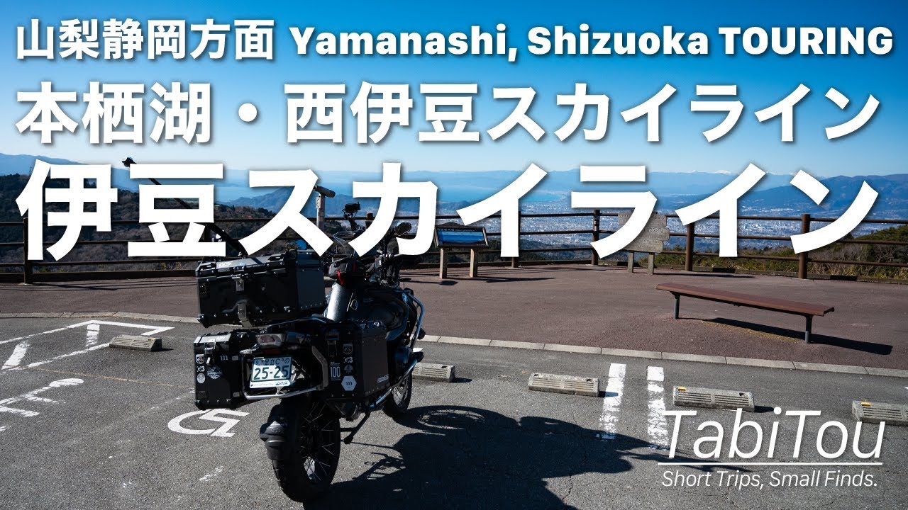 【BMW R1200GSA】山梨静岡方面　本栖湖・西伊豆スカイライン・伊豆スカイライン | ASMR