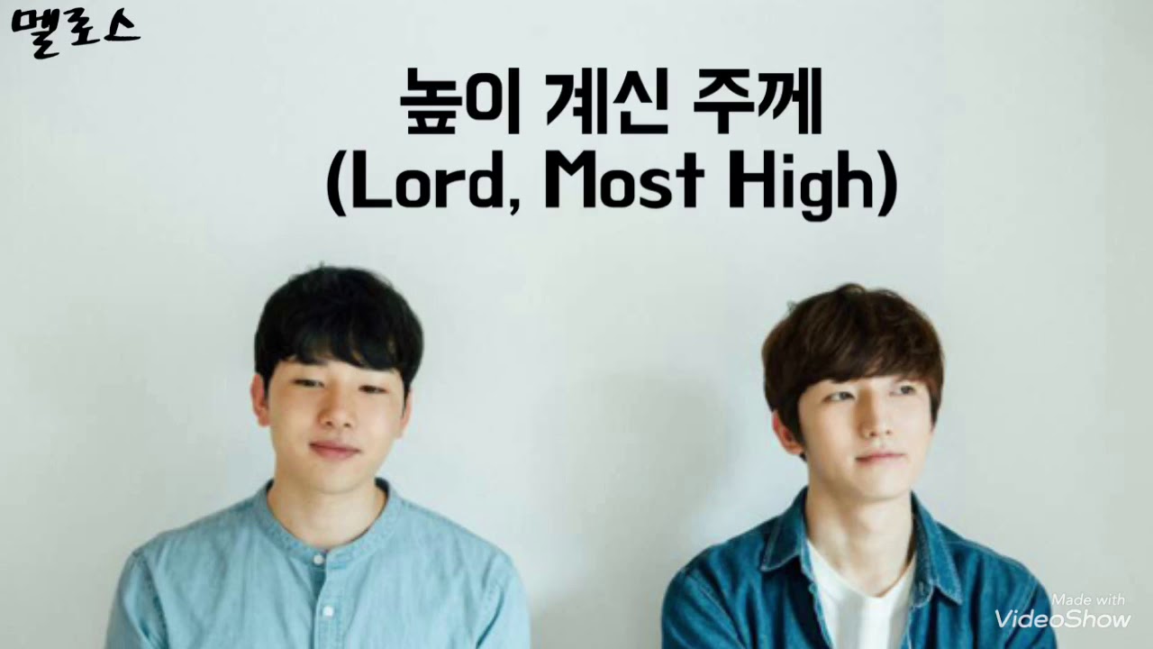 [멜로망스 김민석] 제이어스 - 높이 계신 주께(가사)
