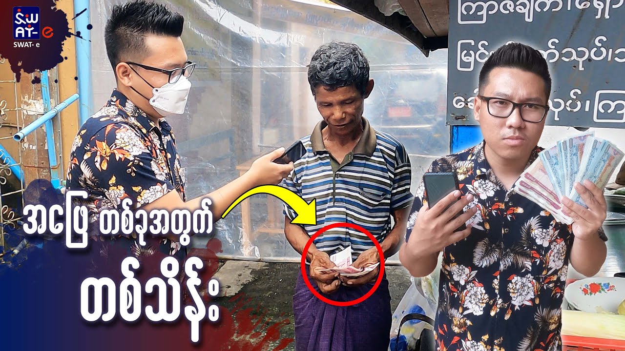အဖြေမှန်တဲ့သူတိုင်း ၁ သိန်းလိုက်ပေးပီ 😱😱