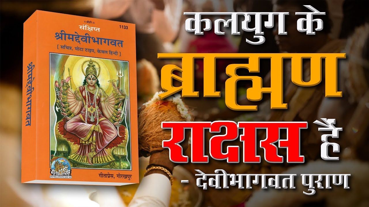 कलयुग के ब्राह्मण राक्षस हैं - देवीभागवत पुराण | Sant Rampal Ji Satsang | SATLOK ASHRAM