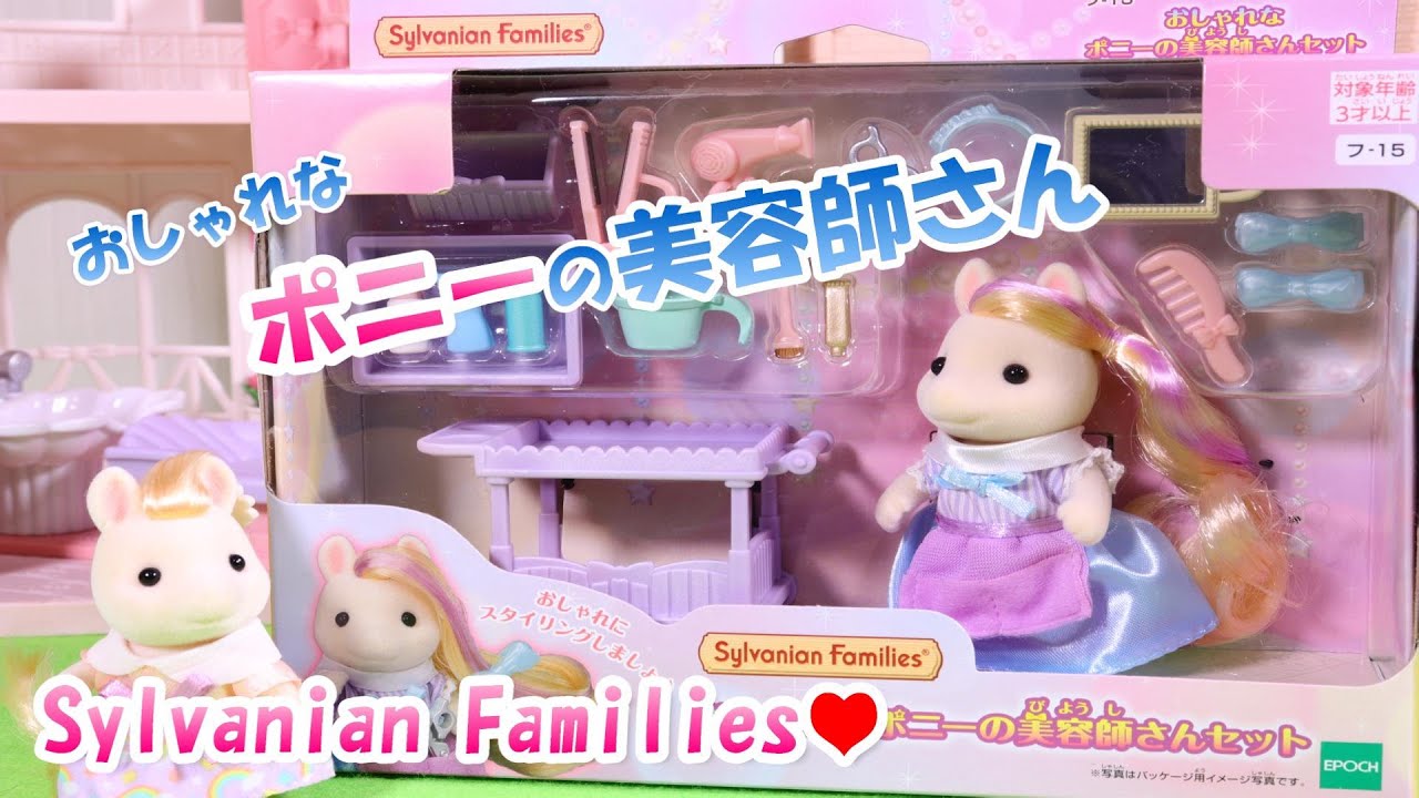【開封】おしゃれな ポニー の美容師さんセット シルバニアファミリー【Sylvanian Families】【Calico Critters】【turnurin】 Unboxing