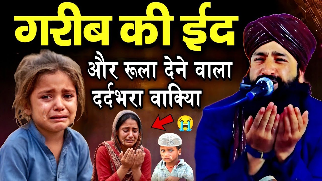गरीब की ईद और दर्द भरा वाक्या 😭 || Mufti Hammad Raza ki Takrir || Hammad Raza Moradabadi 