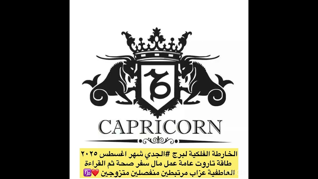 يابرج #الجدي شهر (٨) الحضور  والفرص المالية ونصرة الحقوق نصيحة الشهر ( ثق بنفسك لتقهر اعدائك )❤️♑️