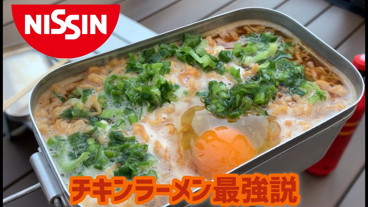 【キャンプ飯】CMの真似してメスティンでチキンラーメン作ったら過去最高の仕上がりに全俺が泣いた【2020/11】