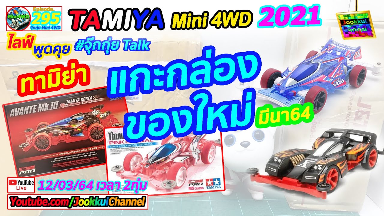 TAMIYA Mini 4WD ทามิย่า  EP.295 | รถทามิย่า แกะกล่อง ของใหม่ มีนา 64 🔴ไลฟ์ พูดคุย กับ จุ๊กกุ่ย ミニ四駆