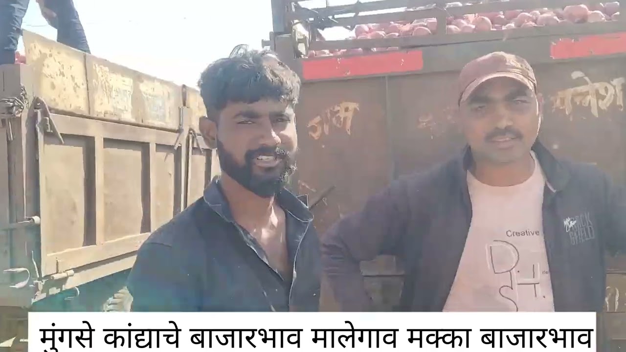 लाल कांदा मालेगाव-मुंगसे कांद्याचे/मक्का बाजारभाव सकाळी9:00    #bhushanjadhav1508 