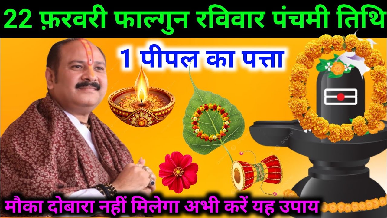 22 फरवरी फाल्गुन रविवार पंचमी तिथि। एक पीपल का पत्ता वाला उपाय।। पूज्य प्रदीप जी मिश्रा