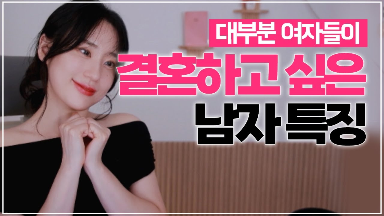 여자가 결혼결심이 드는 남자 특징💕
