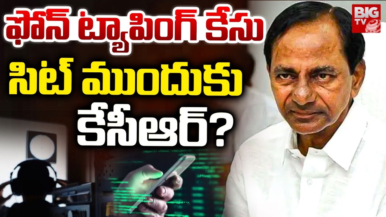 Phone Tapping Case SIT Notices to KCR? సిట్ ముందుకు కేసీఆర్? KTR | Harish Rao | Kavitha | BIG TV