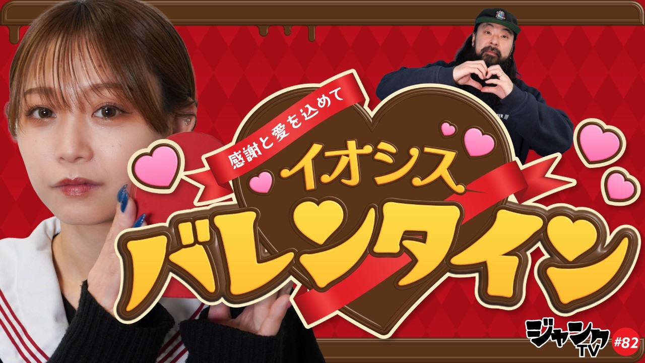 【イベント開催】イオシス・バレンタイン【お客様感謝祭】