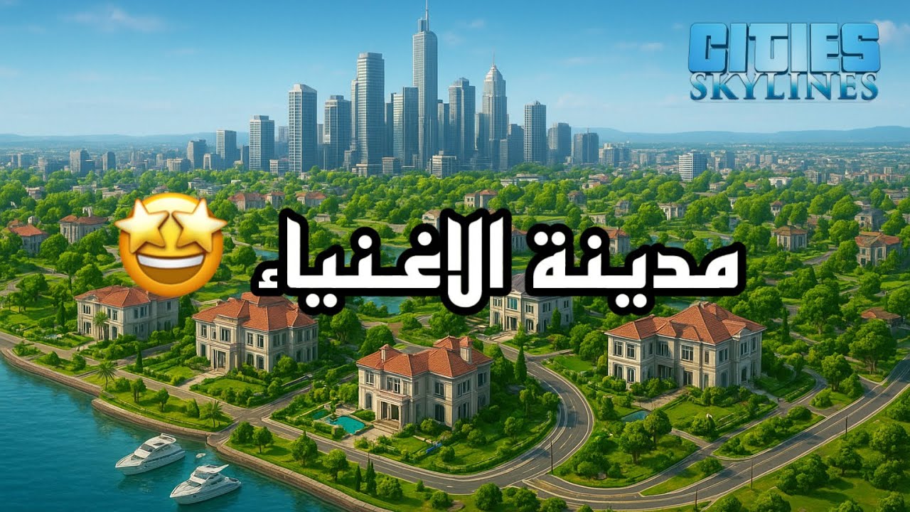 Cities: Skylines #28 🤑💰مدينة الاغنياء