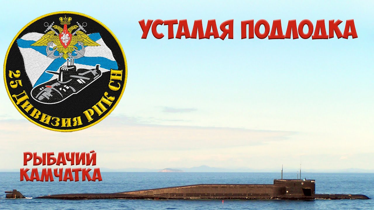 Камчатка Рыбачий. 25-ая дивизия пл. К-433 . Усталая подлодка