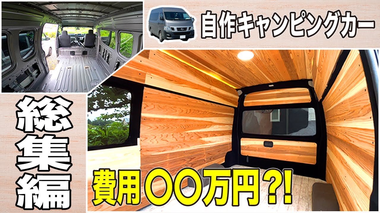 【総集編】自作キャンピングカーの内装ができるまで〔① - ⑭〕