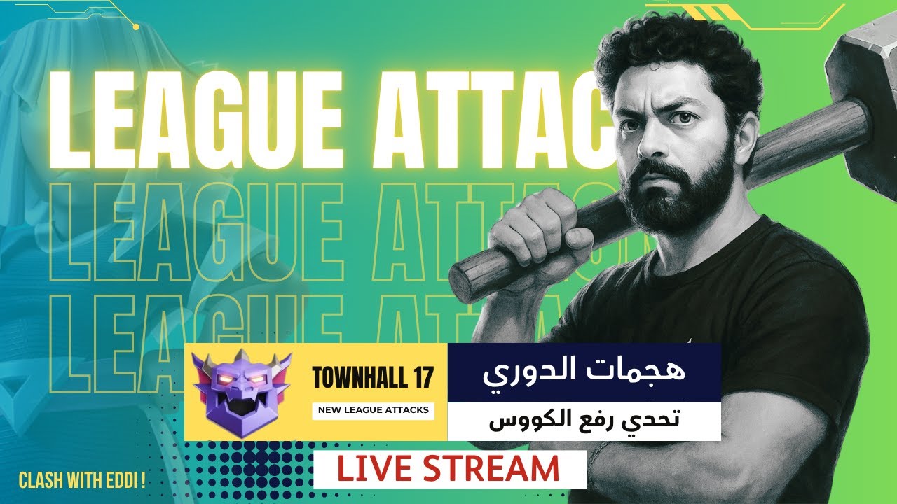 رفع الكوؤس في نظام الدوري الجديد (League attacks | بث مباشر Clash Of Clans