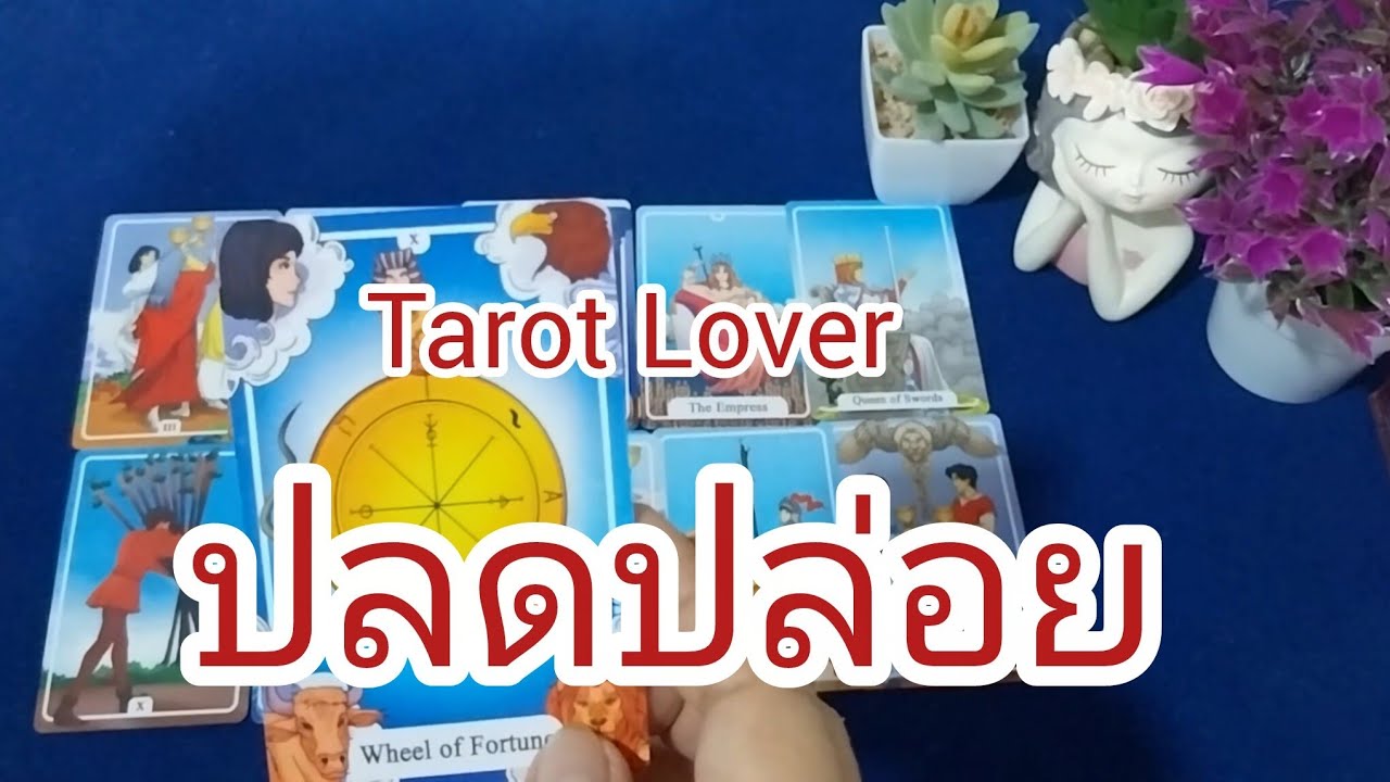 ปลดปล่อย