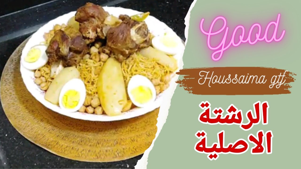 رشتة باللحم مرقة حمراء بأيادي سطايفية/الحسيمة 2023
