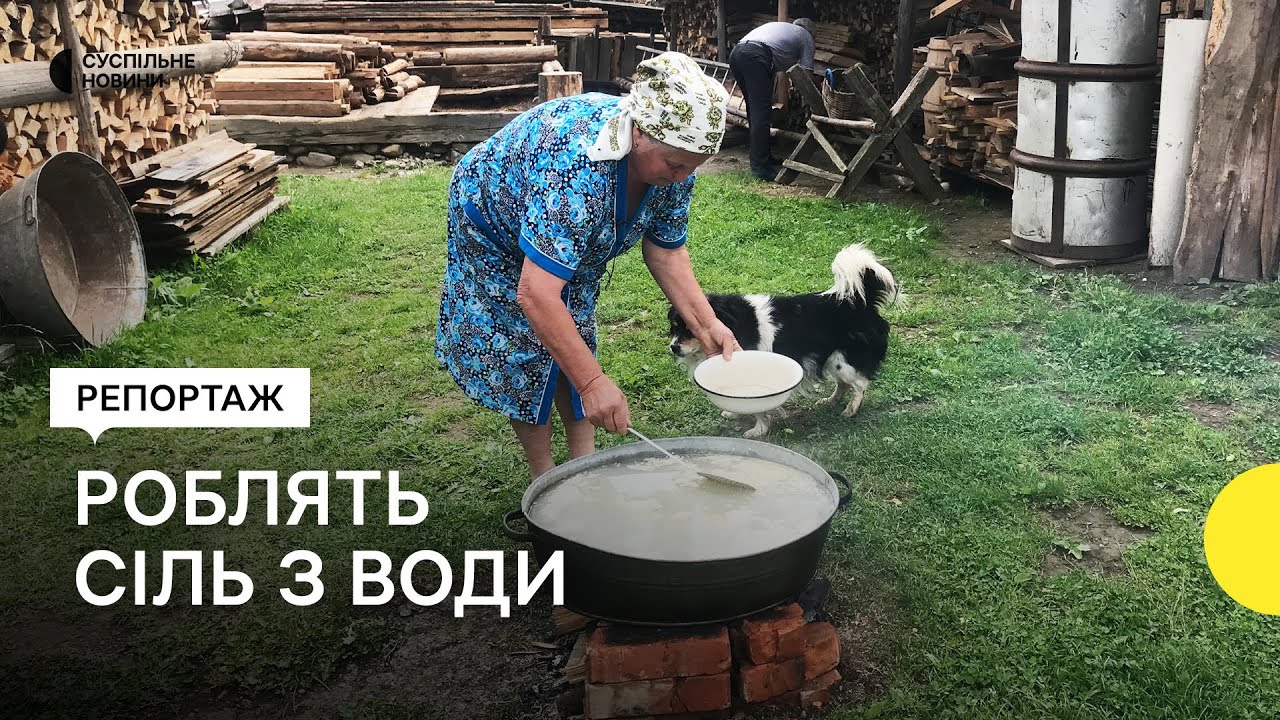 У гуцульському селі варять сіль з води, яку добувають з місцевих джерел
