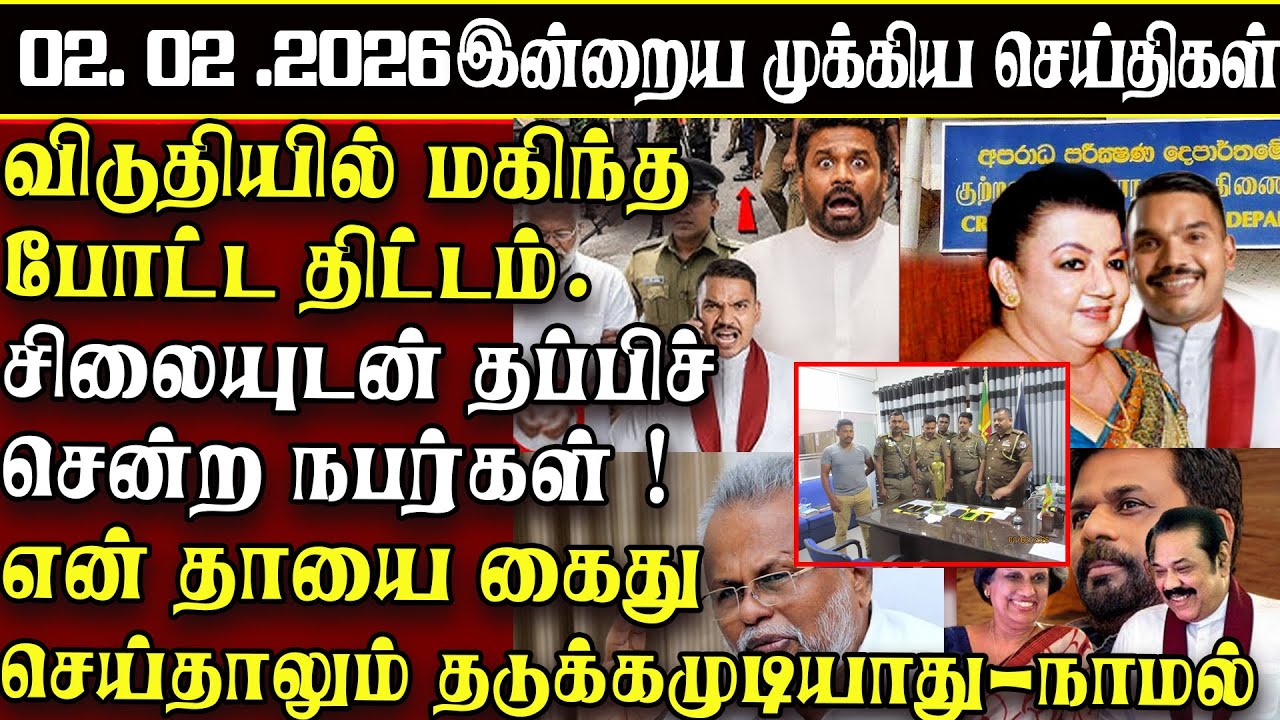 Sri Lanka Tamil News | 02.02.2026 | இலங்கையின் இன்றைய முக்கிய செய்திகள் | ATHIRVU | ATHIRVU NEWS