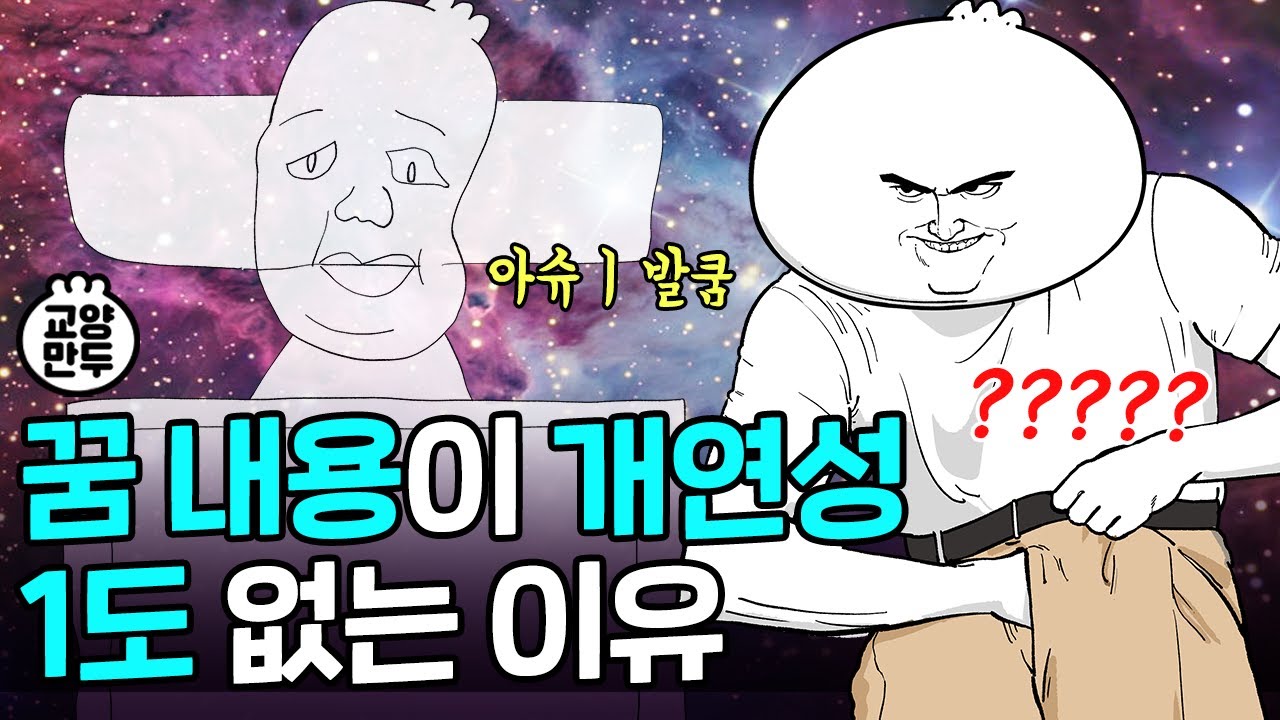 밤마다 이상한 꿈 꾸는 사람들 특징｜악몽 자주 꾸면 안 좋은 걸까?