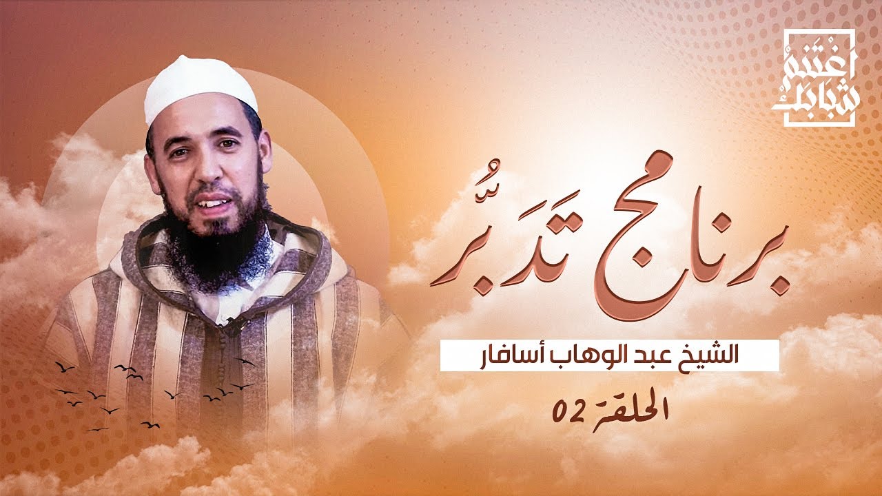 برنامج تَدَبُّر | الحلقة 02 