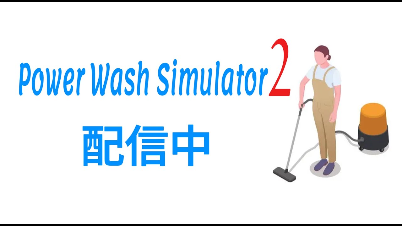 〚Power Wash Simulator2〛明日の18時に、キル集出します！！！
