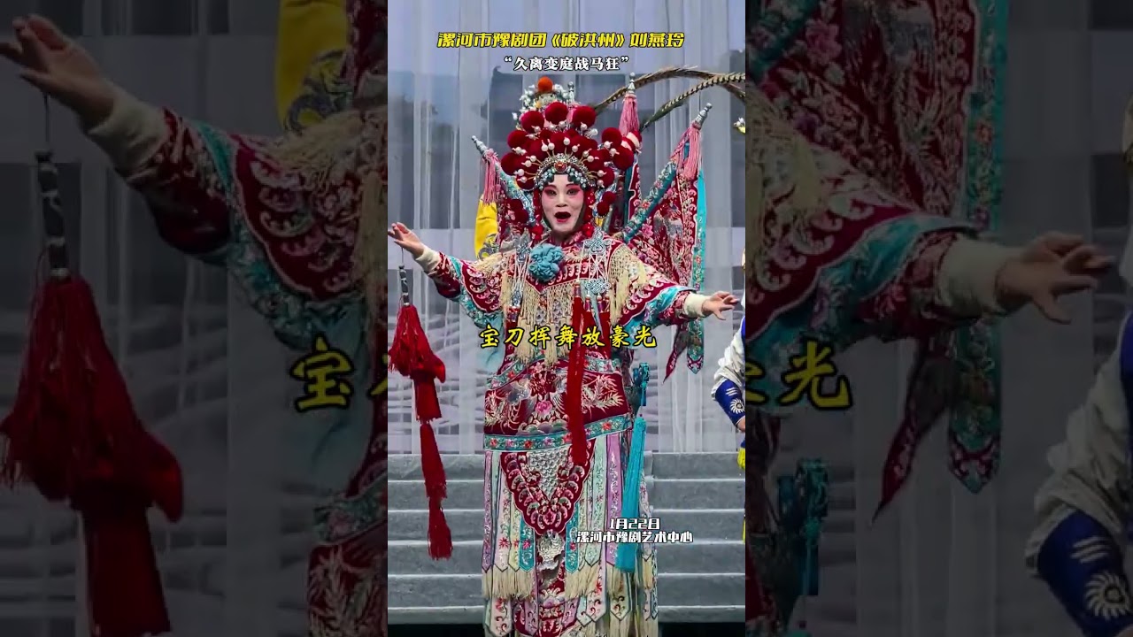 漯河市豫剧团破洪州久离边庭战马狂 刘燕玲老师饰演穆桂英 漯河市豫剧团刘燕玲 漯河市豫剧团 河南豫剧