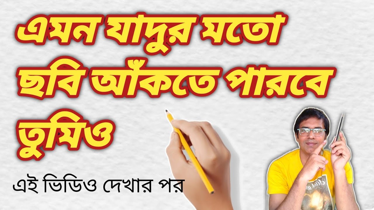 এই ভিডিও দেখলে যাদুর মতো ছবি আঁকতে পারবে তুমিও / Excellent drawing process.