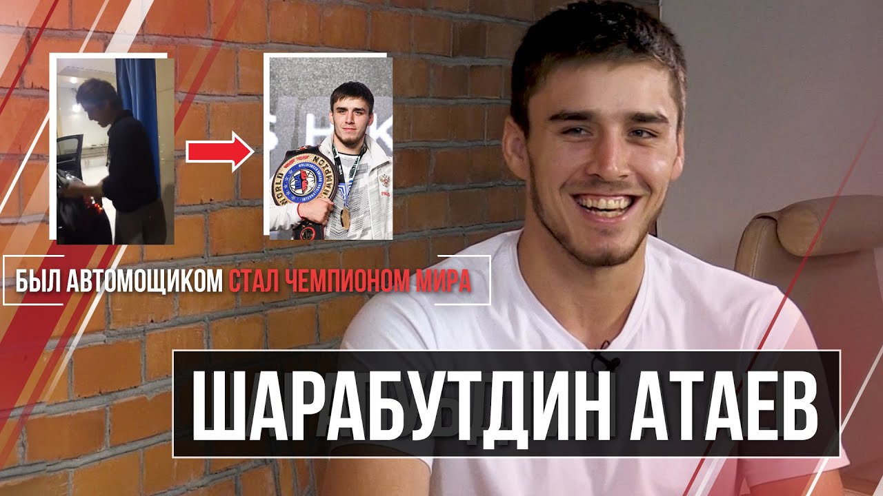 Шарабутдин Атаев: как парень с автомойки стал чемпионом мира по боксу.
