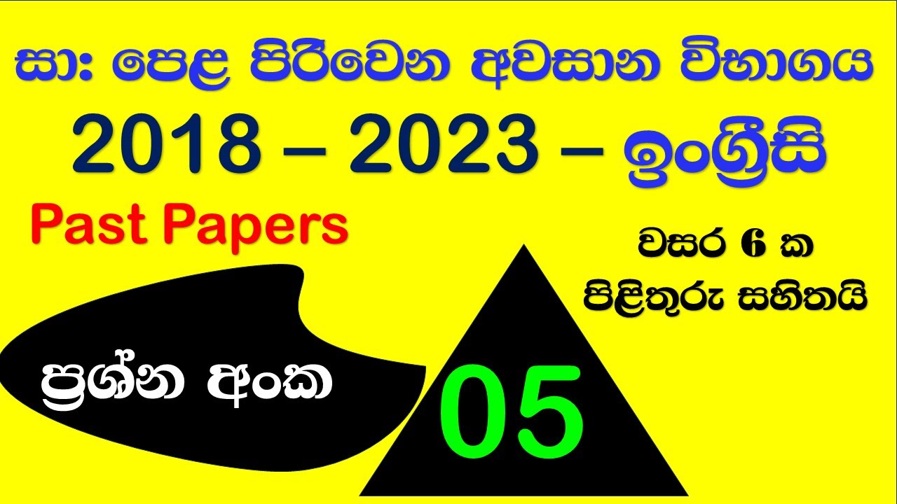 5 වන ප්‍රශ්න ටික පිළිතුරු සමග -2018 - 2023 දක්වා පිරිවෙන සාමාන්‍ය පෙළ විභාගයේ  පසුගිය ප්‍රශ්න පත්‍ර