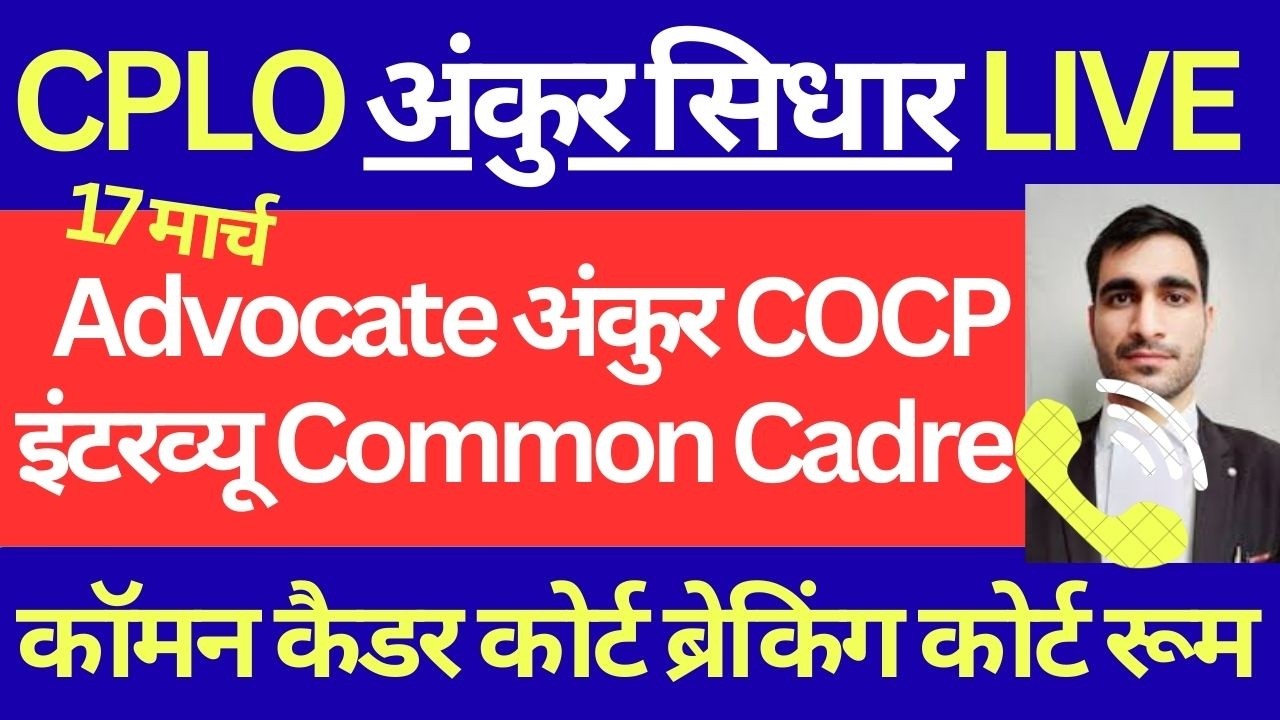 CPLO And Common Cadre Advocate ankur Sidhar Live | CPLO Court Case New Update | Group D Common Cadre