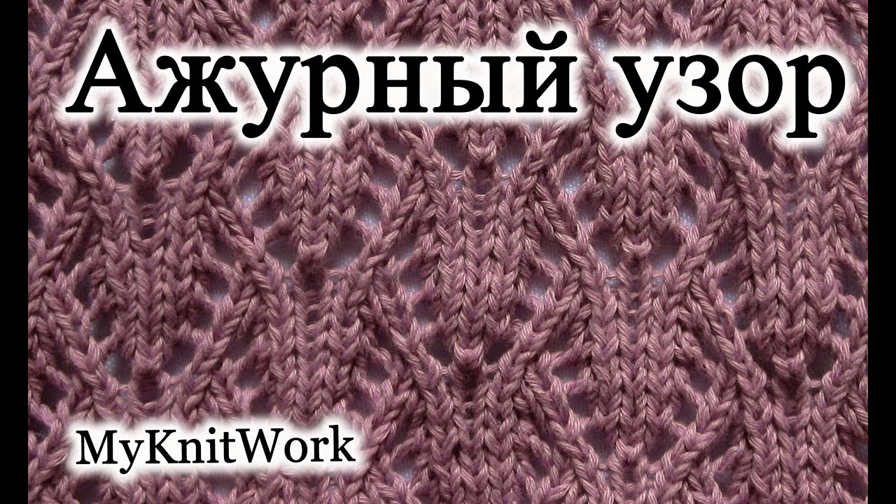 Вязание спицами. Ажурный узор.