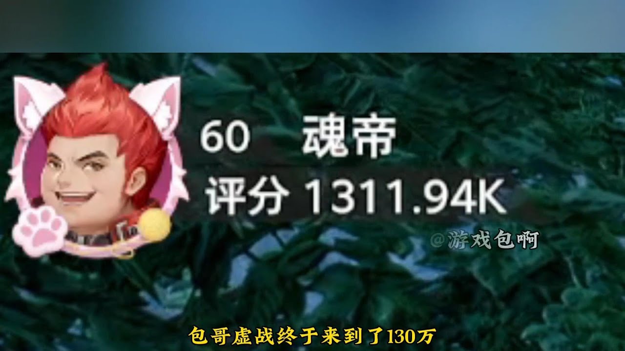 虚战破130万！普通魂兽5万年概率如何？现主打一个耐心等待！ #猎魂世界风笑天 #斗罗大陆猎魂世界 #你的武魂我的武魂好像不一样 #这才是斗罗天花板